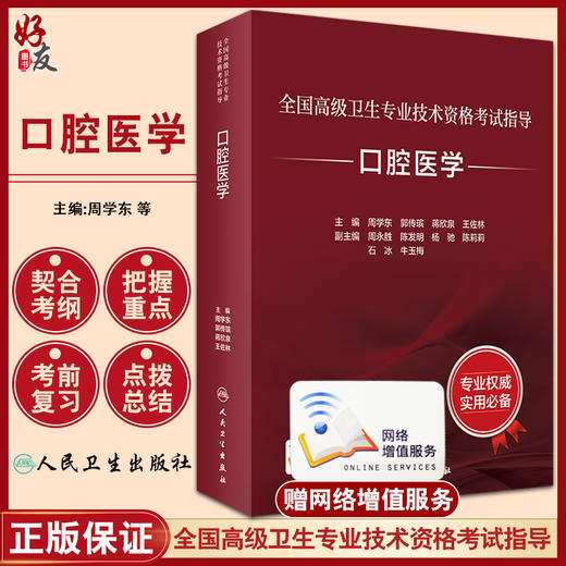 正版 全国高级卫生专业技术资格考试指导 口腔医学 周学东 等 主编 资格考试口腔医学自学参考 人民卫生出版社9787117318402 商品图0