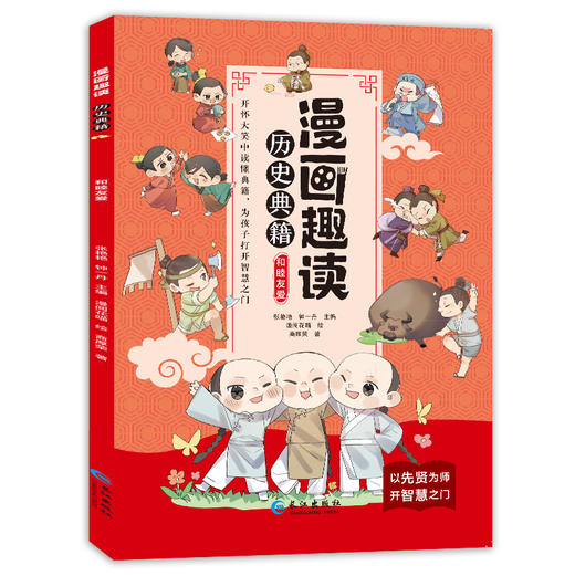 漫画趣读历史典籍 （全5册）6岁+ 16个主题小故事 为孩子打开趣味阅读之门 商品图5