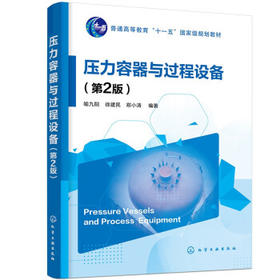 压力容器与过程设备