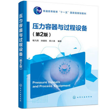 压力容器与过程设备 商品图0