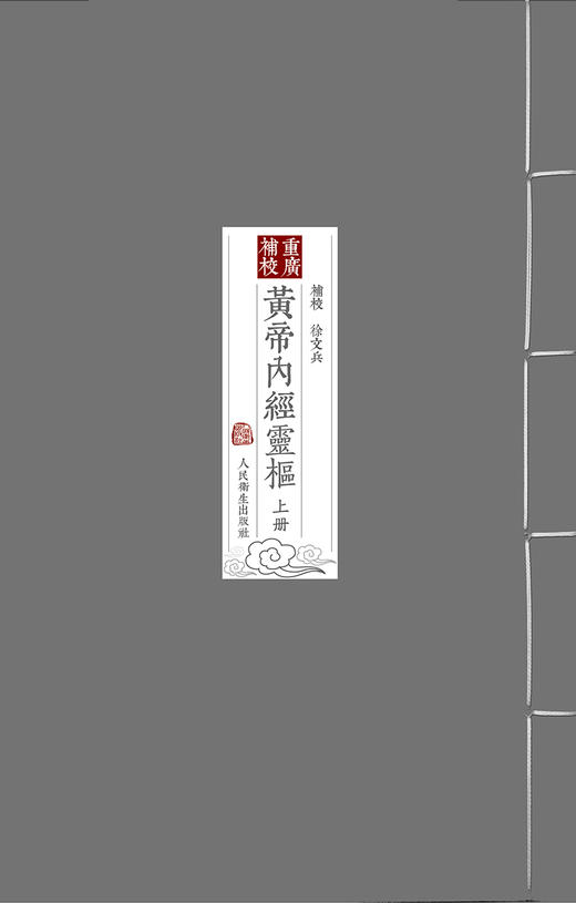 重廣補校《黃帝內經靈樞》 9787117328302 2022年3月参考书 商品图1