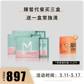 【已下架】臻皙 谷物酵素纤维复合固体饮料三盒装（赠臻皙常独清1盒）[D类]