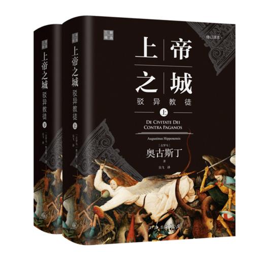 上&帝之城（修订译本，精装上下册）奥古斯丁 商品图0