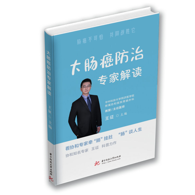 大肠癌防治专家解读  9787568078306  华中科技大学出版社