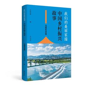 我们的美丽家园--中国乡村振兴故事.治理有效篇