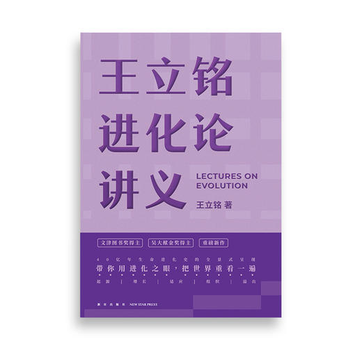 《王立铭进化论讲义》 商品图1