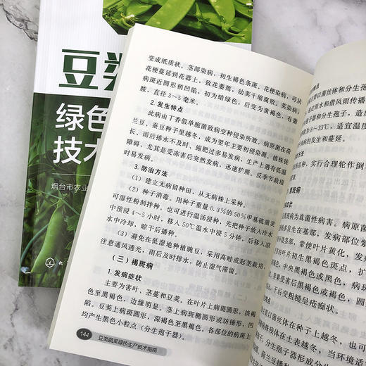 豆类蔬菜绿色生产技术指南 商品图9