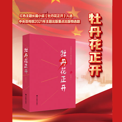 牡丹花正开（张慧敏 著）入选2021年主题出版重点出版物选题 商品图1