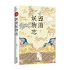 西游妖物志 赵爽著 四大名著西游记世界妖怪大百科 解读49个妖怪动物原型和身世演化 科普知识民俗文化历史典故 商品缩略图3