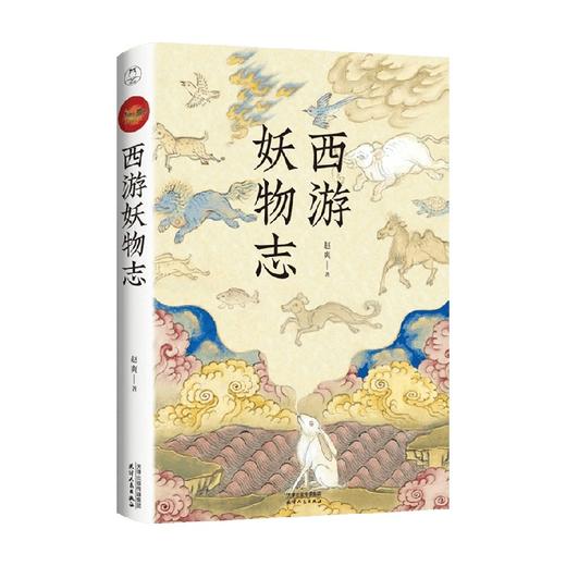 西游妖物志 赵爽著 四大名著西游记世界妖怪大百科 解读49个妖怪动物原型和身世演化 科普知识民俗文化历史典故 商品图3