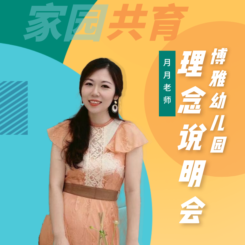 博雅幼儿园---2022理念说明会