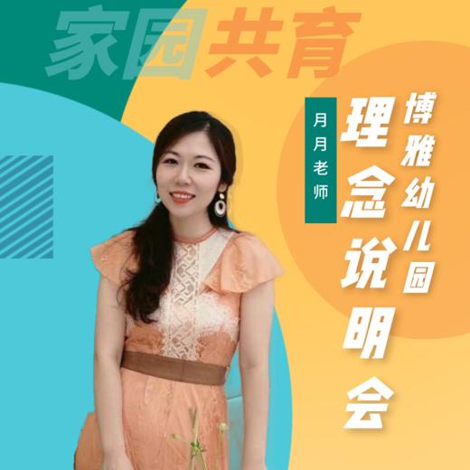 博雅幼儿园---2022理念说明会 商品图0