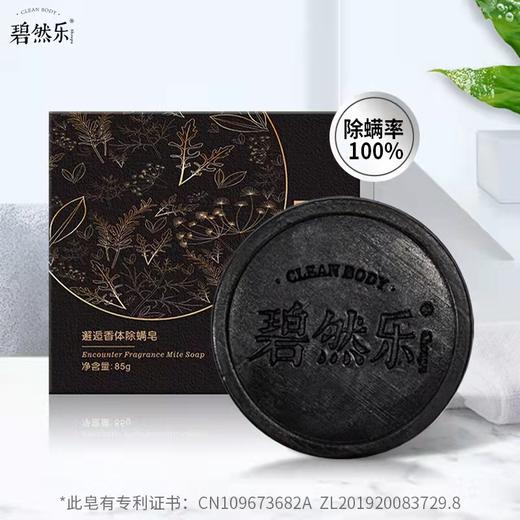 「赠起泡网」碧然乐 邂逅香体除螨皂 85g/块 草本植物萃取  全身适用 通用肤质 商品图3