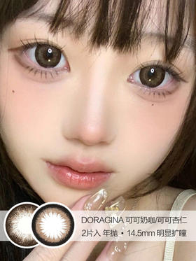 DORAGINA | 可可奶咖/可可杏仁 | 美瞳年抛 | 2片入 | 14.5mm | 明显扩瞳