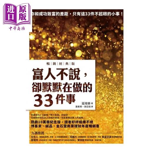 【中商原版】富人不说 却默默在做的33件事 畅销经典版 港台原版 延埈赫 先觉 商品图1