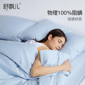 舒飘儿磨毛阻螨枕套