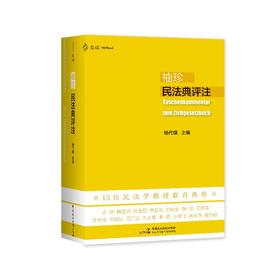 袖珍民法典评注