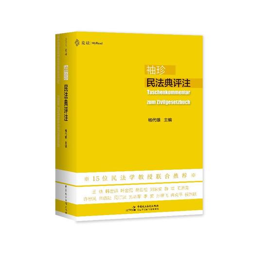袖珍民法典评注 商品图0