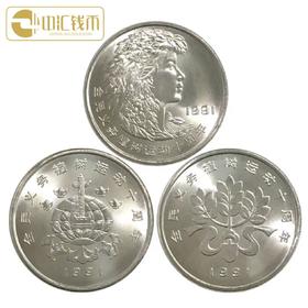 1991年植树节纪念币 一套3枚