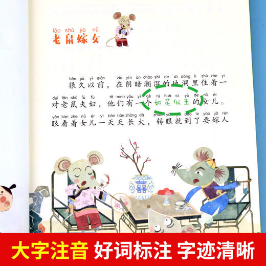 老鼠嫁女注音版故事书 全套4册 树和喜鹊课外阅读书籍小学一年级二年级大语文课外阅读经典丛书 商品图2