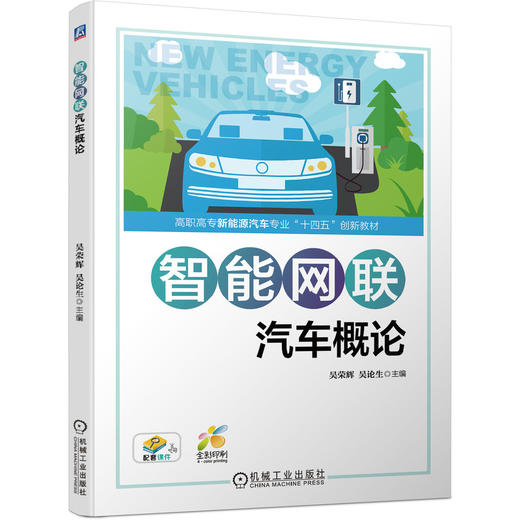 智能网联汽车概论 商品图0