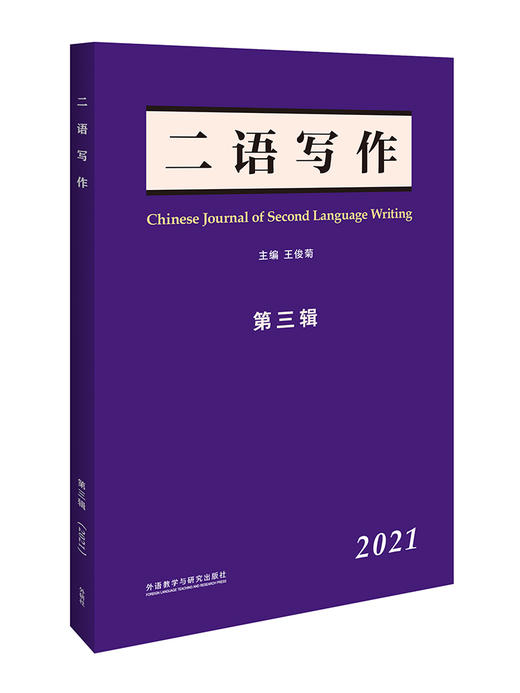 《二语写作》第三辑(2021) 商品图1