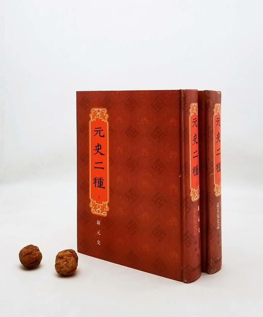 《元史二种》，上下两册，精装影印，柯劭忞、屠寄等著，上海古籍出版社2012年版，1099页，定价580，售价350元。品相9成。本书收《新元史》和《蒙兀儿史记》,这是两种可与《二十四 商品图0