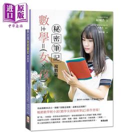 【中商原版】数学女孩秘密笔记 复数篇 港台原版 结城浩 世茂出版社