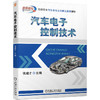 汽车电子控制技术 商品缩略图0