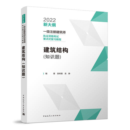 建筑结构（知识题） 商品图0