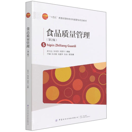 食品质量管理(第2版) 商品图0
