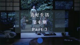 《海街日记》深度解读 Part 3