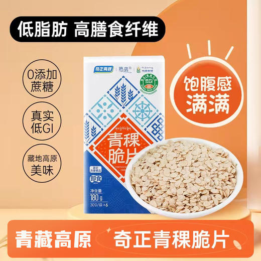 奇正青稞脆片非燕麦片干吃低脂无蔗糖即食营养早餐冲饮小包装 商品图0