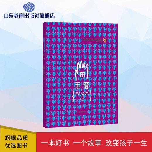 手套 布拉迪斯拉发国际插画双年展获奖书系 商品图0