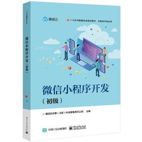 微信小程序开发(初级)