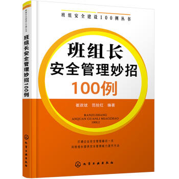 班组安全建设100例丛书--班组长安全管理妙招100例 商品图0