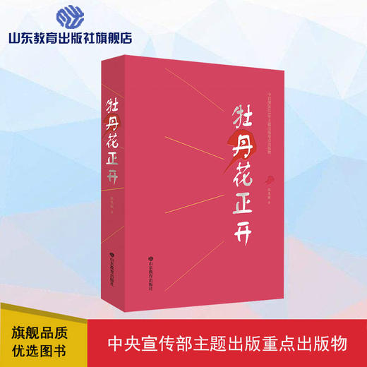牡丹花正开（张慧敏 著）入选2021年主题出版重点出版物选题 商品图0