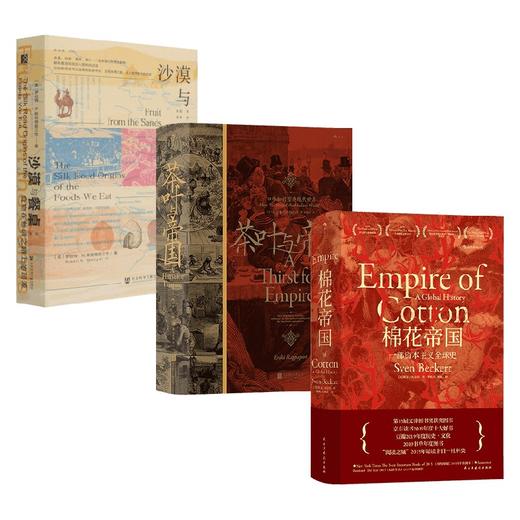 茶叶与帝国+棉花帝国+沙漠与餐桌 套装3册 斯文·贝克特 著 历史 商品图0