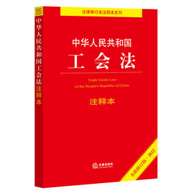 中华人民共和国工会法注释本（2022全新修订版）