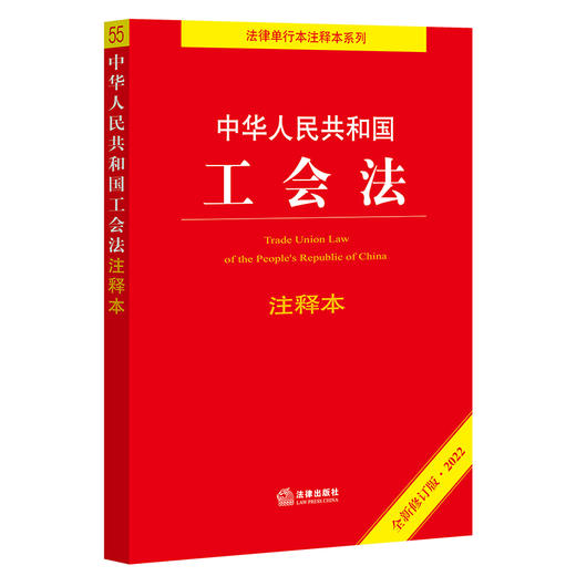 中华人民共和国工会法注释本（2022全新修订版） 商品图0