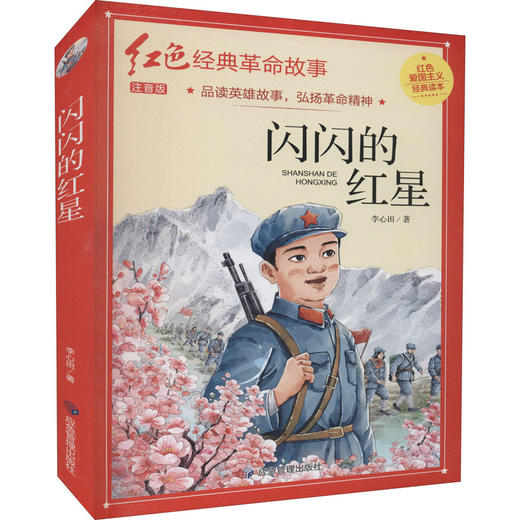 闪闪的红星 注音版 商品图0