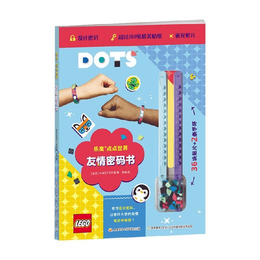 乐高点点世界-友情密码书 6-12岁 AMEET工作室 著 玩具书 商品图0