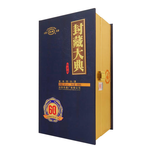 汾阳市酒厂60周年封藏大典纪念酒  60°  清香型 商品图1