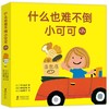 什么也难不倒小可可:全7册 商品缩略图0