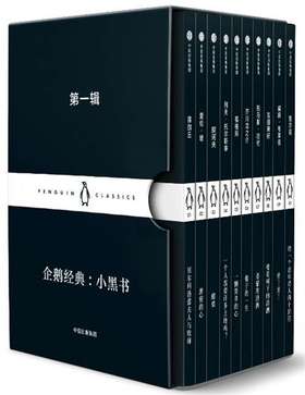 企鹅经典：小黑书（第一辑） 赠企鹅经典阅读派手账
