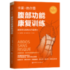 腹部功能康复训练 腹部觉知唤醒与力量激活 商品缩略图0