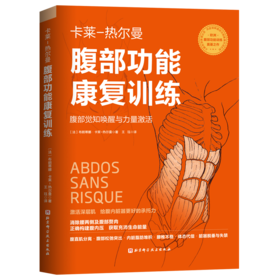 腹部功能康复训练 腹部觉知唤醒与力量激活