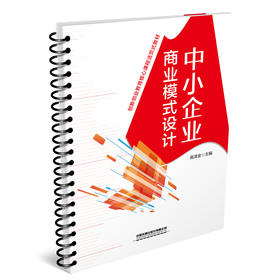 978-7-113-28445-9 中小企业商业模式设计