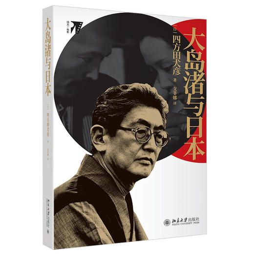 《大岛渚与日本》    定价：68元    作者：(日本)四方田犬彦 商品图0