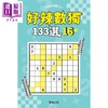【中商原版】好辣数独133选16 港台原版 数独研究会 台湾东贩 商品缩略图0